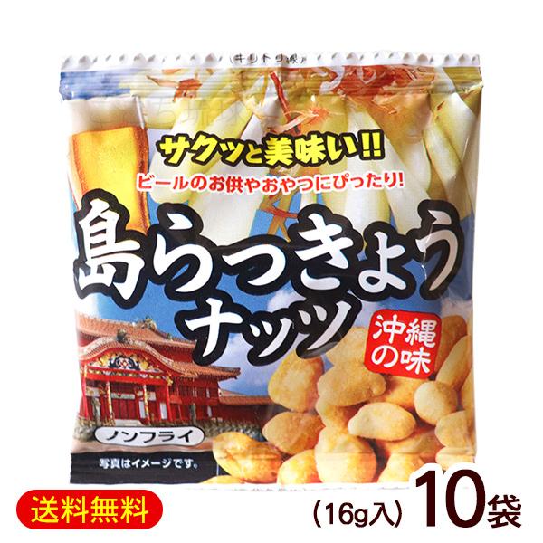 島らっきょうナッツ 16g×10袋　/沖縄お土産 お菓子 （M便）