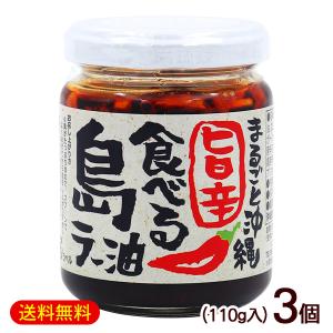 旨辛 食べる島ラー油 110g×3個　/沖縄お土産｜cocochir