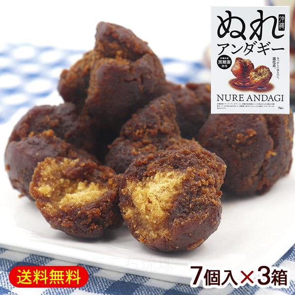 ぬれアンダギー 7個入×3箱　/黒糖蜜 サーターアンダギー 沖縄お土産 お菓子
