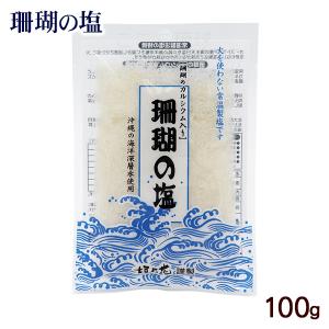 珊瑚の塩 100g　/垣乃花 沖縄お土産｜cocochir