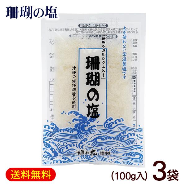 珊瑚の塩 100g×3袋　/垣乃花 沖縄お土産（M便）