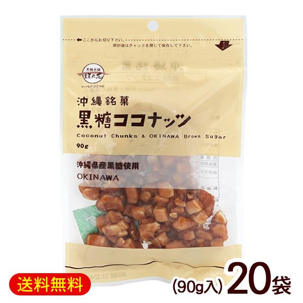 黒糖ココナッツ 90g×20袋　/黒糖ナッツ 垣乃花 沖縄お土産 お菓子