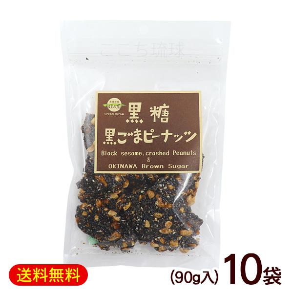 黒糖黒ごまピーナッツ 90g×10袋　/黒糖ナッツ 垣乃花 沖縄お土産 お菓子