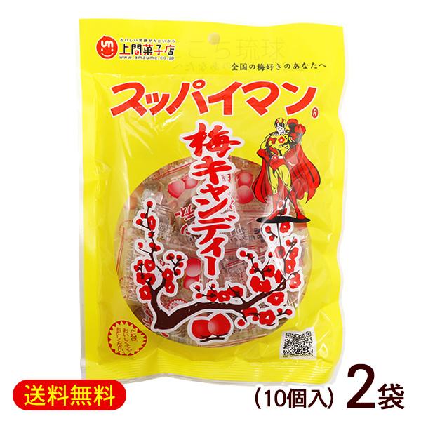 スッパイマン梅キャンディー 10個×2袋　/種付き干し梅入り 沖縄お土産 お菓子 （M便）