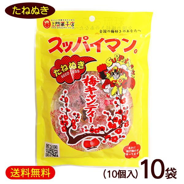 スッパイマン梅キャンディー たねぬき 10個×10袋　/種抜き干し梅入り 沖縄お土産 お菓子【FS】