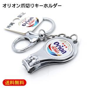 オリオン 爪切りキーホルダー /オリオンビール ロゴ グッズ 沖縄