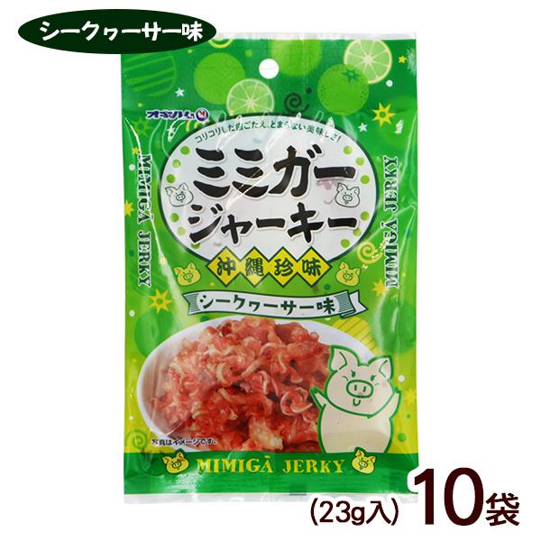 ミミガージャーキー シークワーサー味 23g×10袋　/オキハム 豚耳皮 おつまみ 珍味 沖縄お土産...
