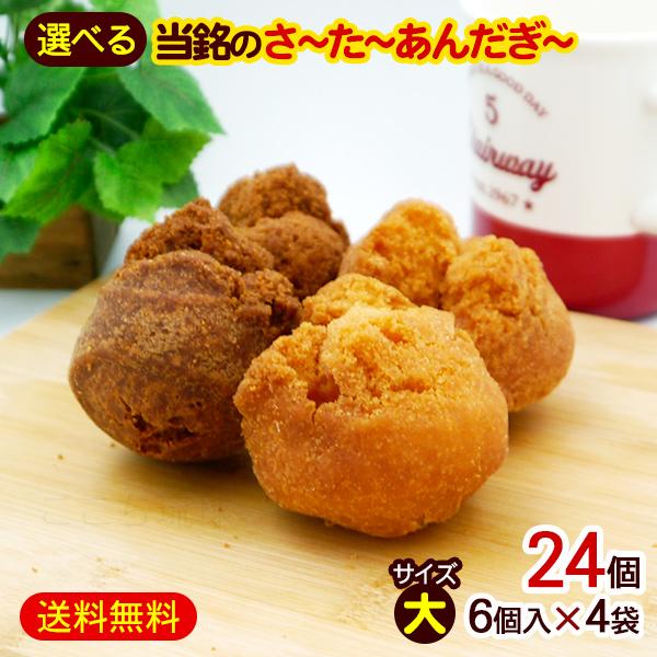 サーターアンダギー 選べる4袋（大サイズ 6個入×4）　/プレーン味 黒糖味 沖縄 お土産 お菓子 ...
