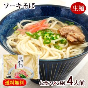 ソーキそば 2食入×2袋　/生麺 沖縄そば スープ 軟骨ソーキ付き 4人前 沖縄お土産 与那覇製麺（M便）｜沖縄お土産通販 ここち琉球