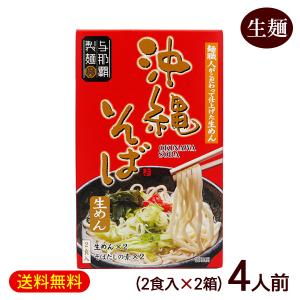 沖縄そば 2食入×2箱　/生麺 スープ付き 4人前 沖縄お土産 与那覇製麺（P便）｜沖縄お土産通販 ここち琉球