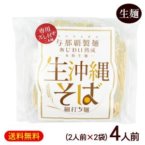 生沖縄そば 細打ち麺 2人前×2袋　/生麺 スープ付き 4人前 沖縄お土産 与那覇製麺（P便）｜沖縄お土産通販 ここち琉球