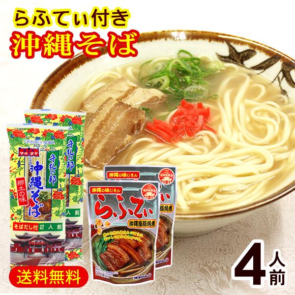 マルタケ 沖縄そばセット2人前×2袋 （沖縄風豚角煮ラフテー165g×2袋付き）　/4人前 乾麺 三...