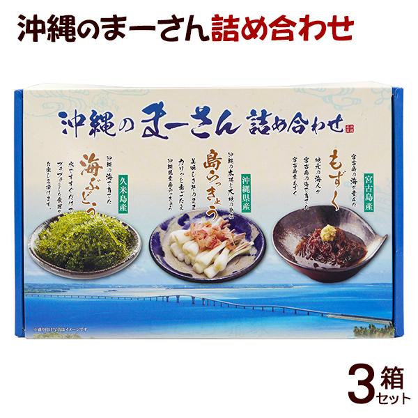 沖縄のまーさん詰め合わせ 3箱セット（島らっきょう酢漬け 塩蔵もずく 海ぶどう）（常温発送）