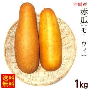 赤瓜（モーウィ）1kg　/沖縄野菜 モーウイ モーイ