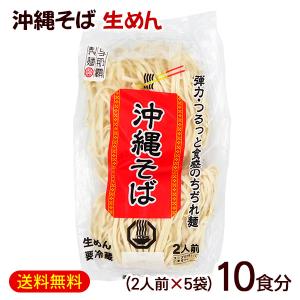 沖縄そば 生麺 2人前×5袋　/麺のみ 10食分 ちぢれ麺 与那覇製麺 冷蔵｜沖縄お土産通販 ここち琉球