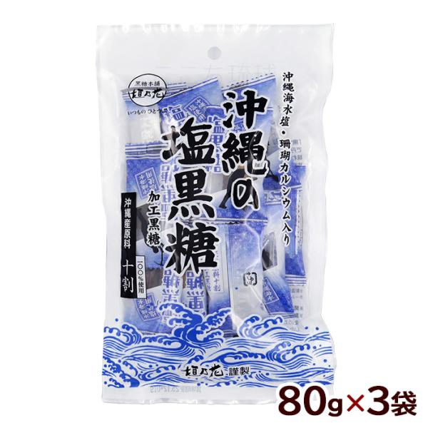 沖縄の塩黒糖 80g×3袋　/垣乃花 沖縄お土産 お菓子（M便）