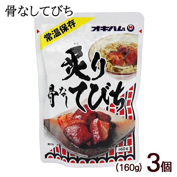 炙り骨なしてびち 160g×3個　/オキハム テビチ 豚足 沖縄お土産（M便）
