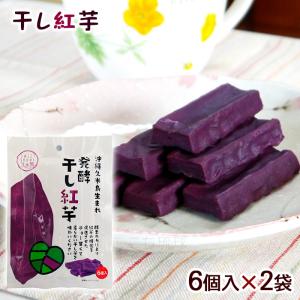 発酵 干し紅芋 6個入×2袋　/紅いも 干し芋 沖縄お土産 スイートフーズ久米島（M便）
