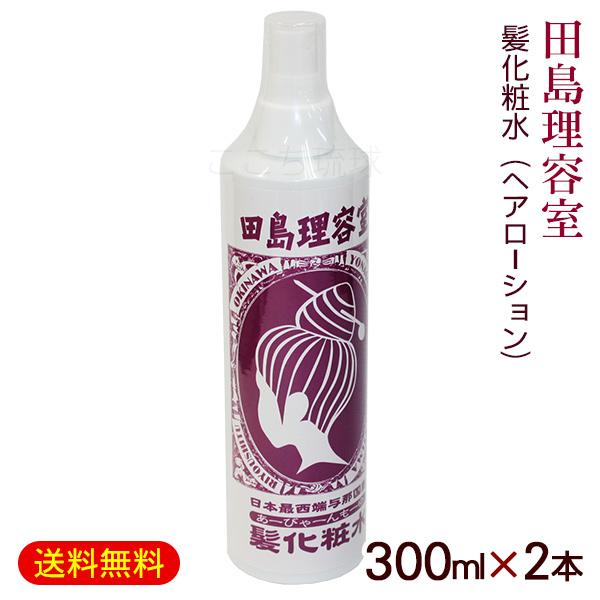田島理容室 髪化粧水 ヘアーローション 300ml×2本　/あーびゃーんもーゆ