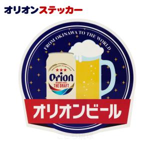 オリオン ステッカー　缶ジョッキ （No4）　/オリオンビール 沖縄お土産 雑貨 ロゴ入り（M可）