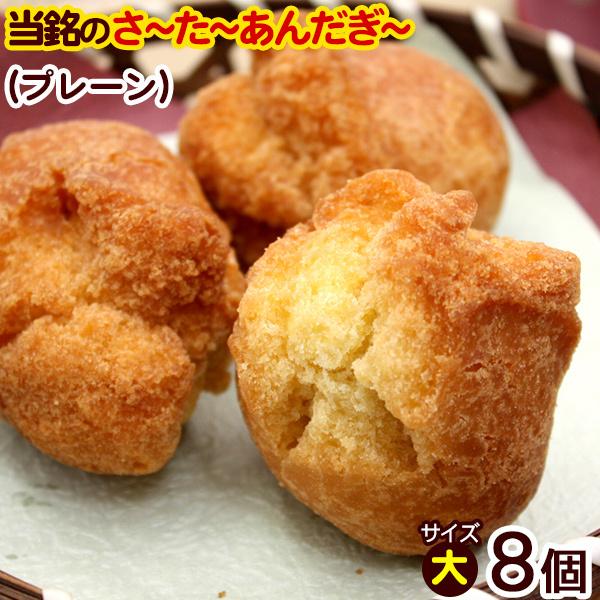 当銘食品サーターアンダギー　プレーン 8個入（大サイズ）　/沖縄お土産 お菓子