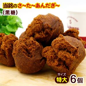 当銘食品サーターアンダギー　黒糖 8個入（大サイズ）　/