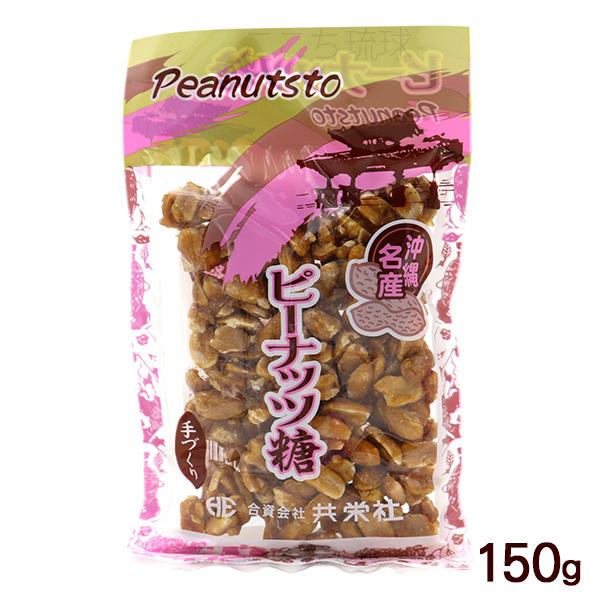 ピーナッツ糖 150g　/共栄社 落花生 ピーナッツ黒糖 沖縄お土産 お菓子