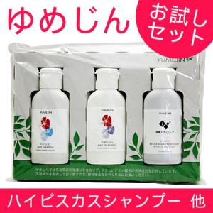 ハイビスカスシャンプーゆめじんお試しセット（ハイビスカスシャンプー・トリートメント・黒糖ボディソープ） （M便）