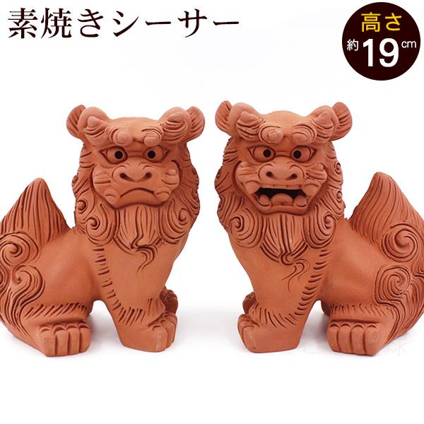 シーサー 素焼き 立ち横向き（中）　沖縄 お土産 シーサー 置物 玄関 魔除け やちむん