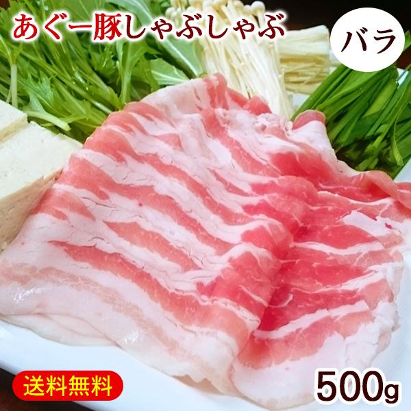 沖縄 あぐー豚 しゃぶしゃぶ バラ 500g　/アグー豚肉 直送 冷凍 肉専門店 上原ミート