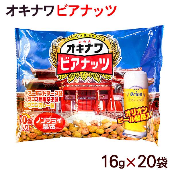 オキナワビアナッツ 16g×20袋　/オリオンビール酵母入り 沖縄お土産 おつまみ サン食品