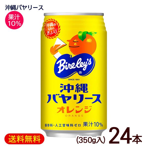 沖縄バヤリース オレンジ 缶 350g×24本　果汁10％　/オレンジジュース 沖縄限定