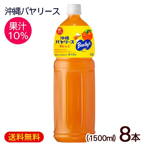 沖縄バヤリース オレンジ 1.5L×8本　果汁10％　/オレンジジュース 沖縄限定