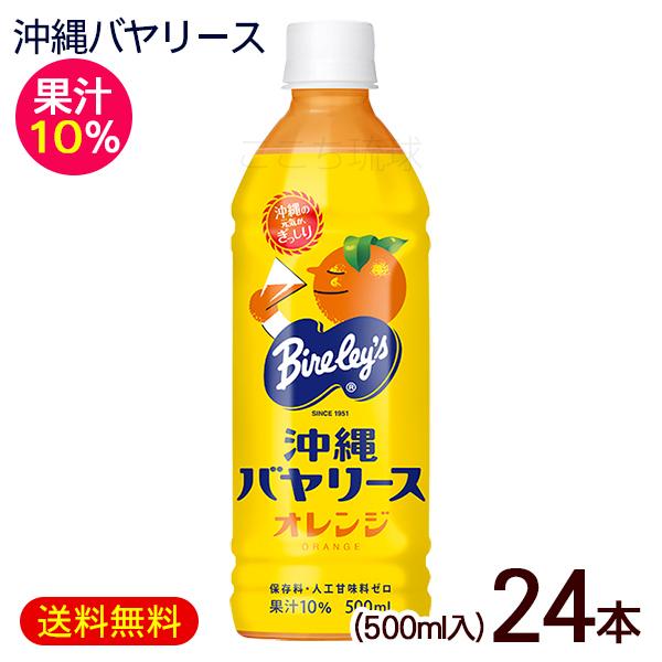 沖縄バヤリース オレンジ 500ml×24本　果汁10％　/オレンジジュース 沖縄限定