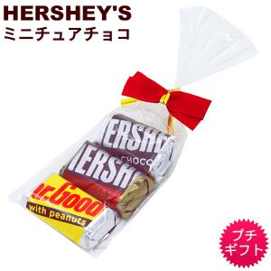 ハーシー ミニチュア チョコレート 3個入　　/プチギフト バレンタインデー ホワイトデー 義理チョコ 友チョコ お返し お菓子