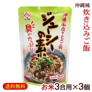 ジューシーの素（3合炊き用） 180g×3個　/サン食品 沖縄風炊き込みご飯の素 沖縄 お土産（M便）｜cocochir