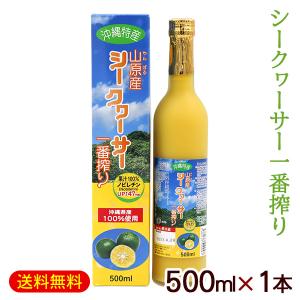 沖縄 山原産シークワーサー 一番搾り 500ml×6本 /果汁100％ 原液