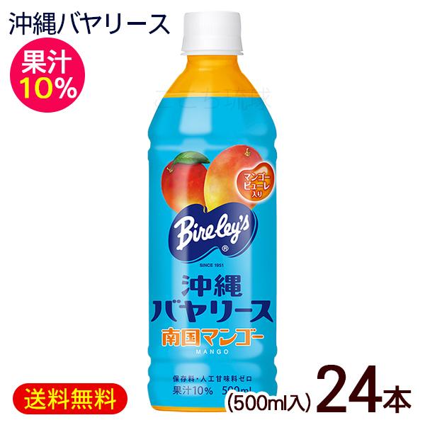 沖縄バヤリース マンゴー 500ml×24本　果汁10％　/マンゴージュース 沖縄限定