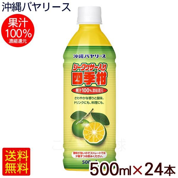 シークワーサー入り四季柑 500ml×24本　/果汁100％ ジュース 原液 沖縄バヤリース