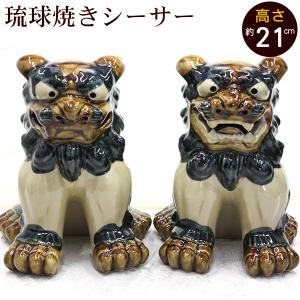 シーサー 琉球焼き 立ち正面 特大 沖縄シーサー 置物 玄関 魔除け やちむん 532 沖縄通販 ここち琉球 通販 Yahoo ショッピング