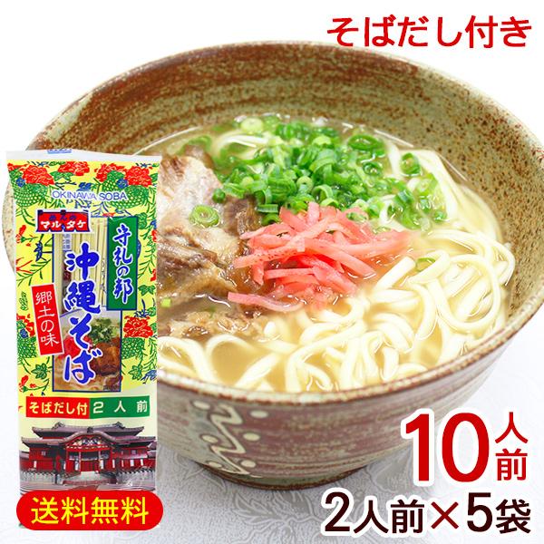 マルタケ 沖縄そば 2人前×5袋（10人前） だし付き　/乾麺 沖縄 お土産（M便）