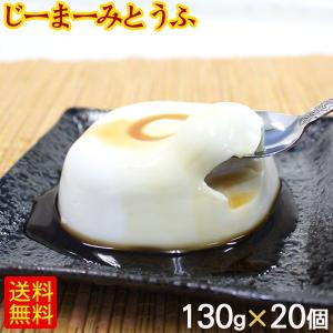 琉球ジーマーミ豆腐 130g×20個 たれ付き 冷蔵｜沖縄お土産通販 ここち琉球