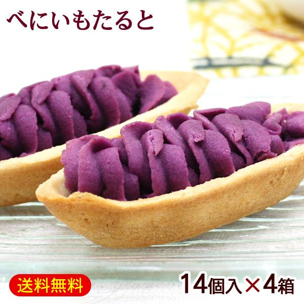 べにいもたると 14個入×4箱　/紅芋タルト 沖縄 お土産 お菓子 ナンポー