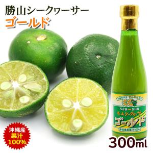 勝山シークヮーサー 勝山シークワーサー ゴールド 300ml×12本 /沖縄産