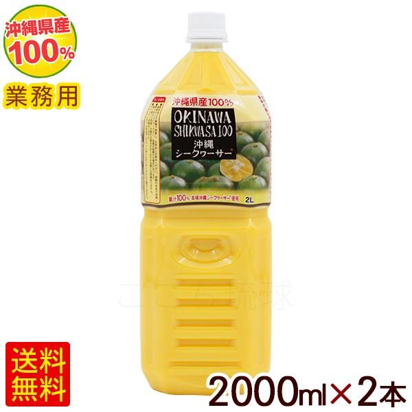 沖縄シークワーサー100 果汁100％ 2000ml×2本　/シークワーサージュース 原液 青切り ...
