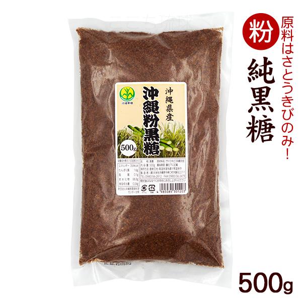 粉黒糖 500g　/黒砂糖 純黒糖 粉末 沖縄産 共栄社