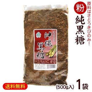 粉黒糖 500g×1袋　/黒砂糖 純黒糖 粉末 沖縄産 共栄社 （M便）｜cocochir