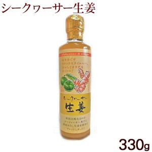 シークワーサー生姜 330g×3本 /果汁30％ アクアメディカル : 沖縄お