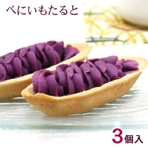 べにいもたると 3個入　/紅芋タルト 沖縄 お土産 ナンポー