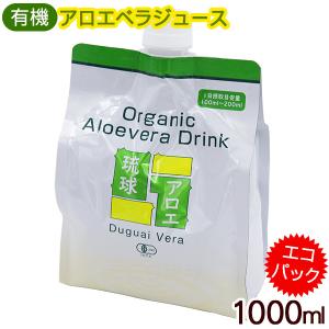 アロエジュース 琉球アロエ 1000ml /沖縄産 有機 アロエベラジュース